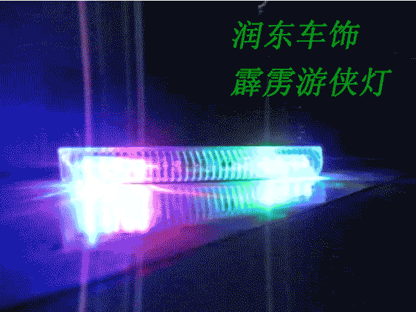 汽车用品批发 新一代带开关14高亮led爆闪霹雳游侠灯 lq-s07