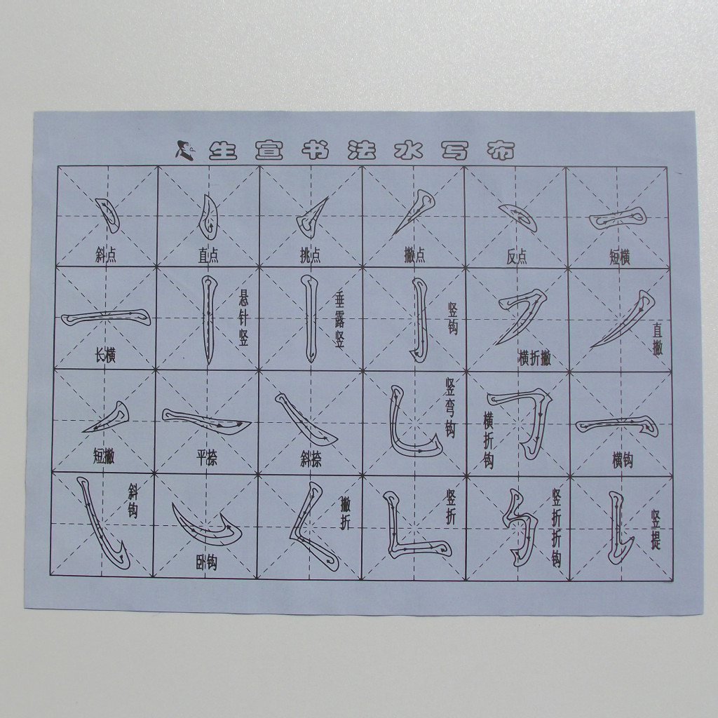 文房四宝 神奇水写布厂家 书法用品系列 毛笔字帖水写布小号笔画