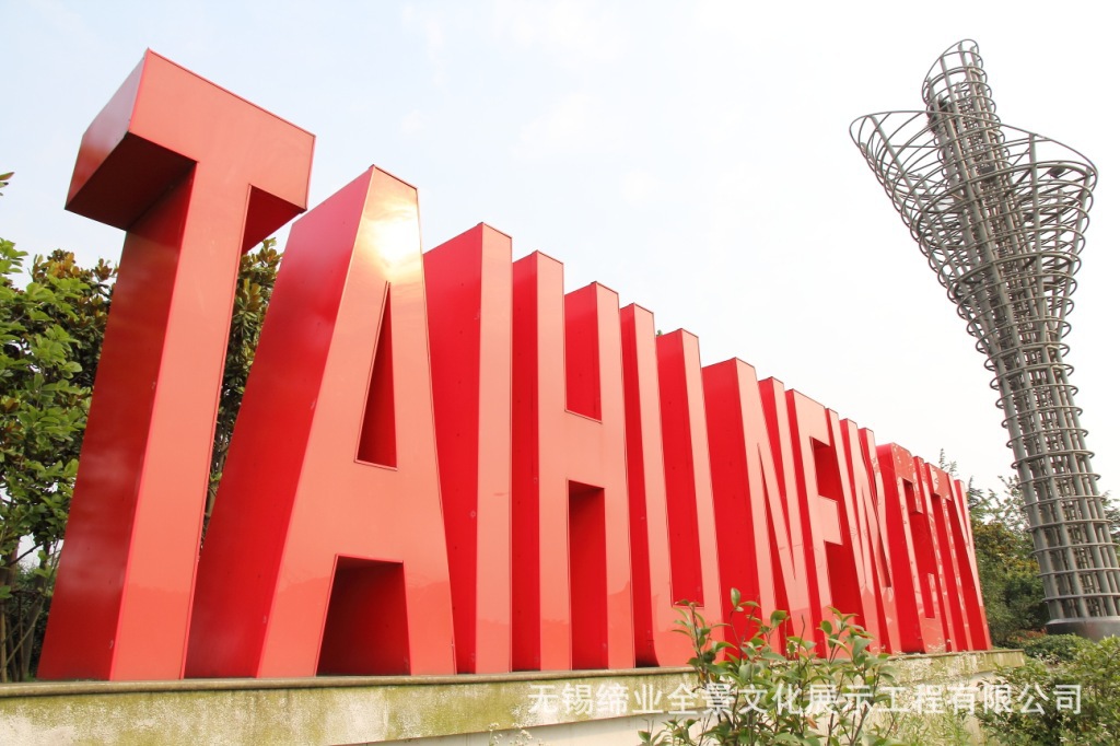 专注导向设计18年 无锡工业园区地标形象设计 广告牌设计制作图片_2