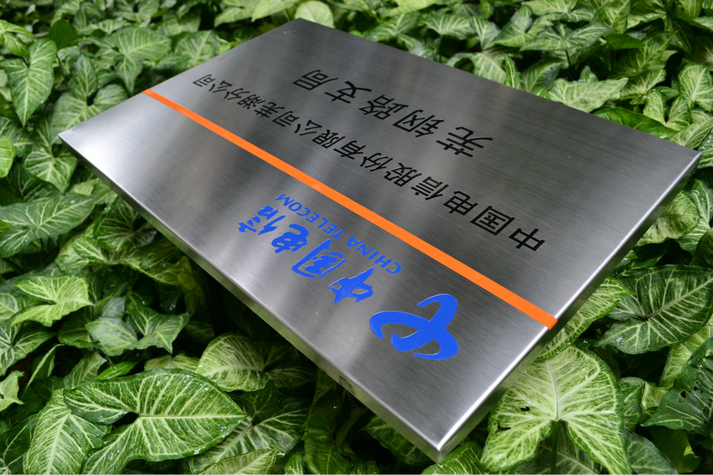 开业特惠 50*35cm 中国电信 腐蚀 营业厅挂牌 公司门牌定做