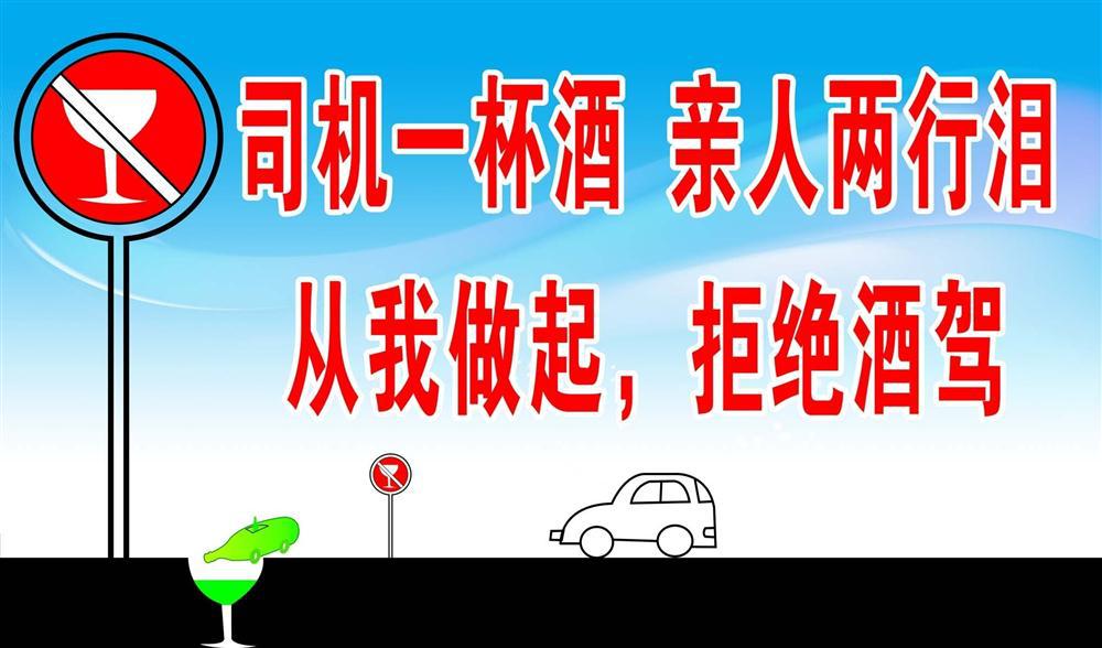 210办公装饰海报展板5102拒绝酒驾宣传