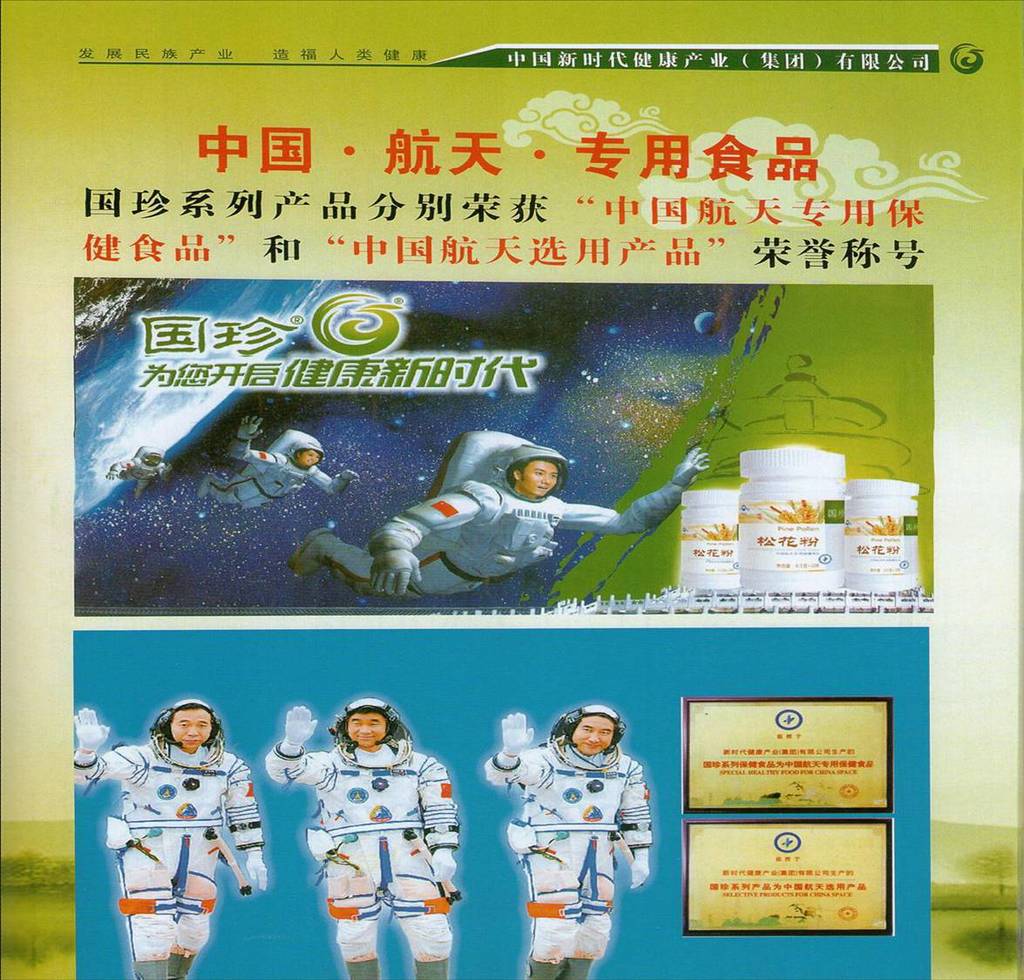 中国航天生物保健食品图片
