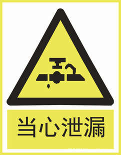 批发警示牌 当心泄漏