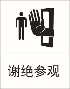 批发禁止标志牌 谢绝参观