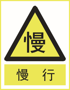 交通安全标志-批发警示牌 慢行-交通安全标志尽在阿里巴巴-温州彩虹