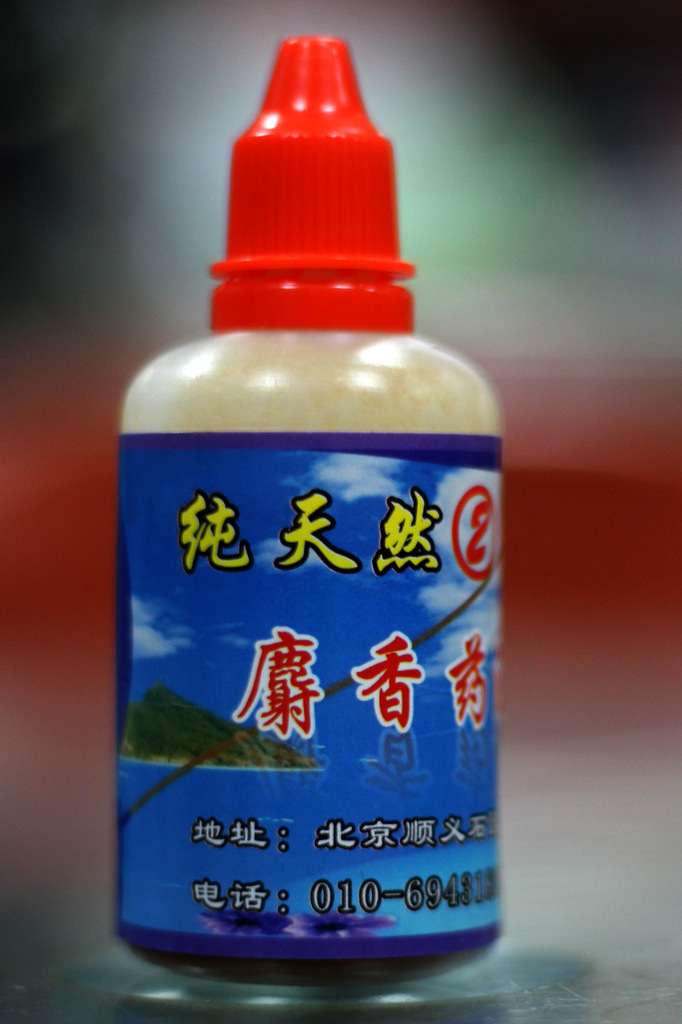 50毫升纯天然麝香药酒