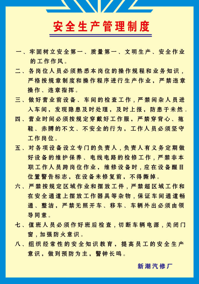 210海报展板办公装饰2096汽车安全生产管理制度
