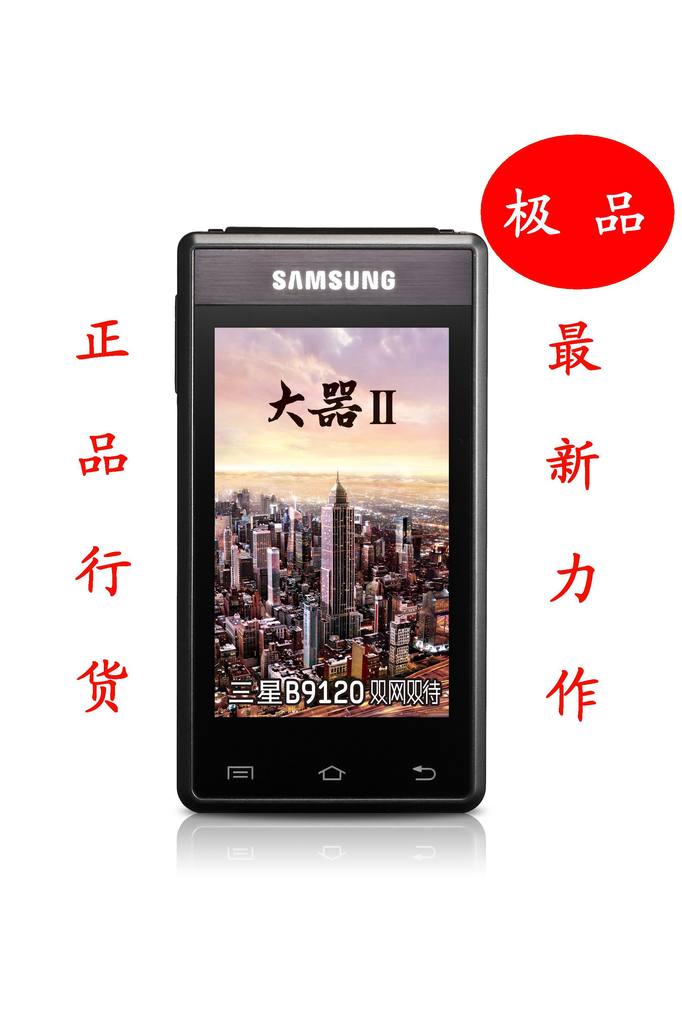 三星大器Ⅱ b9120正品行货全国联保智能3g双核双卡双待手机