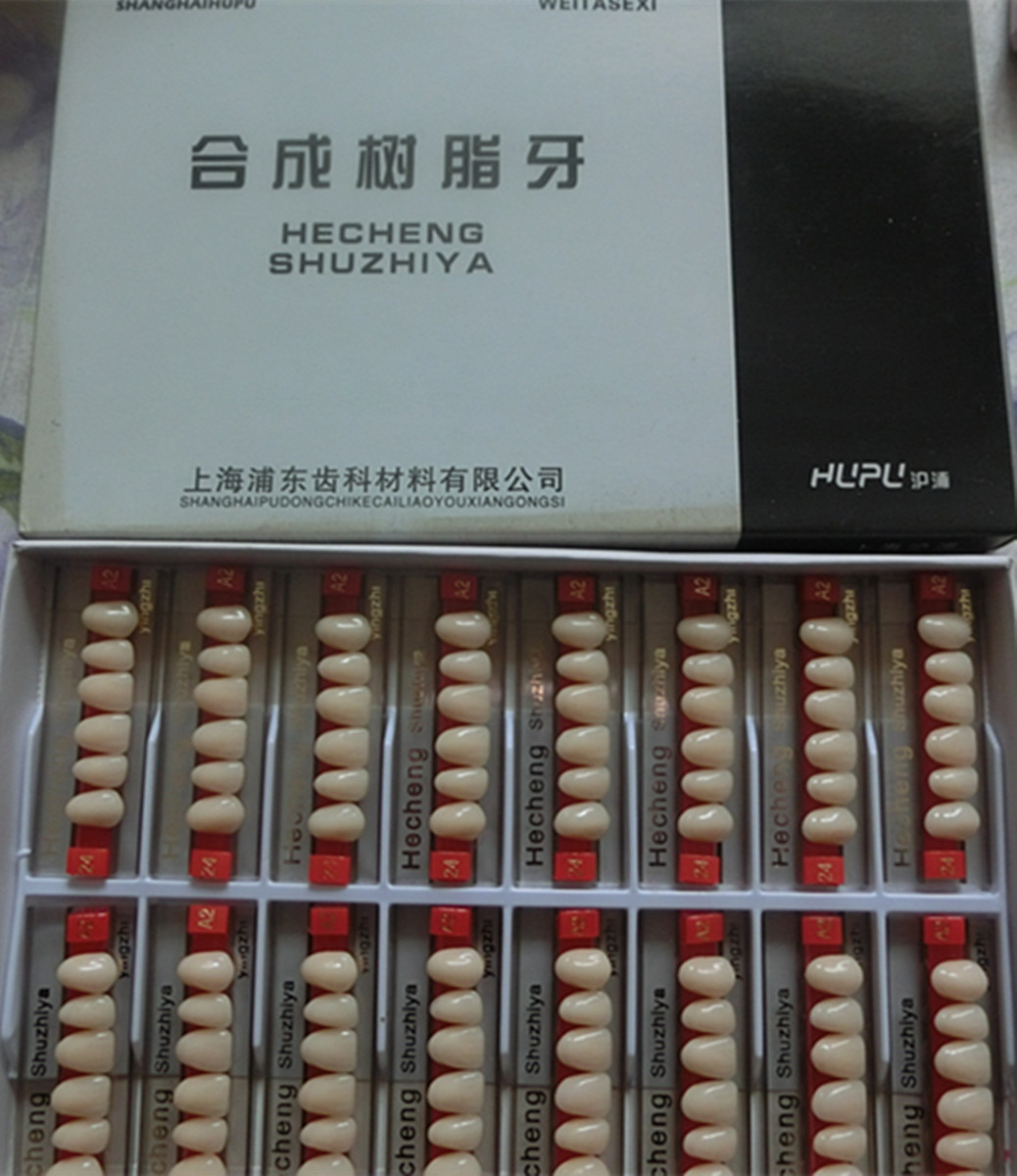 上海沪浦合成树脂呀 牙科材料 口腔耗材