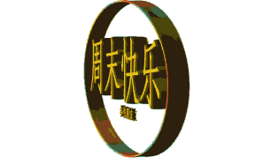 祝大家周末愉快!