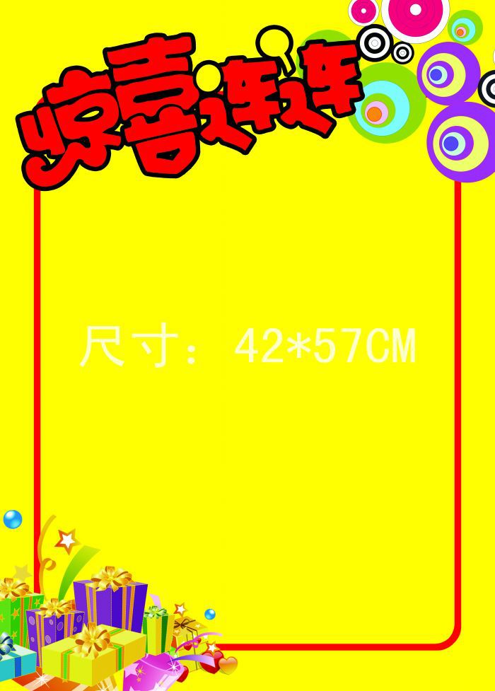 惊喜连连pop海报pop广告纸爆炸贴广告牌pop吊旗36554