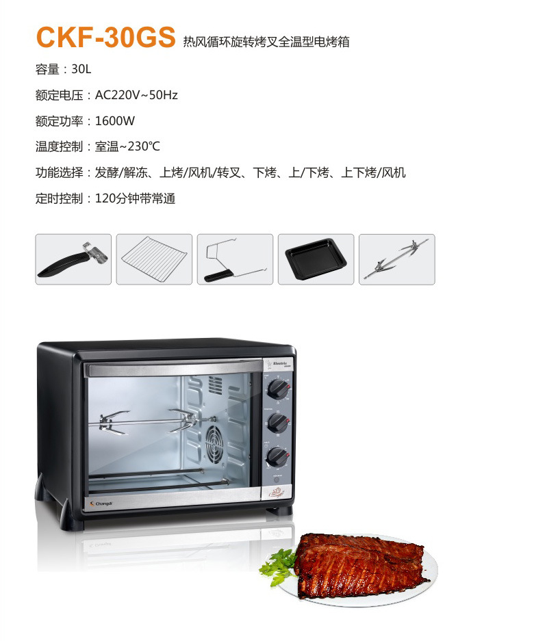 长帝厂家直销多功能旋转烧叉全温型长帝电烤箱---ckf-30gs