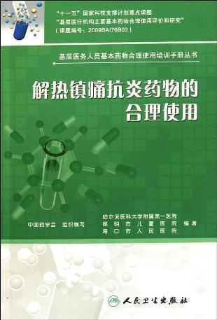 解热镇痛抗炎药物的合理使用 马满玲 人民卫生