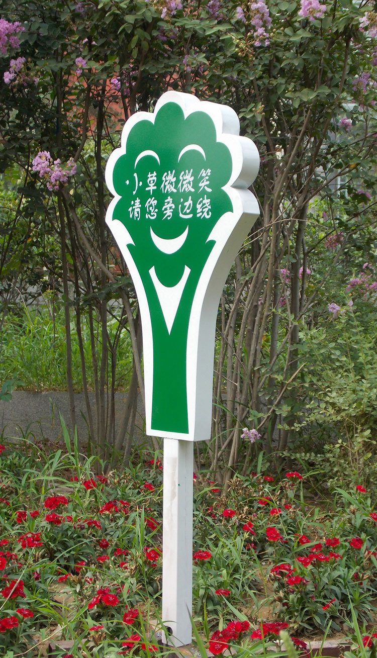 河南郑州花草牌,绿地牌,警示牌,小区指示牌,导视牌批发制作