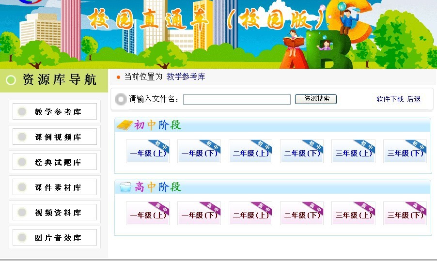 电脑,办公设备 软件产品 教育软件 中小学教学资源库 校园直通车 课件