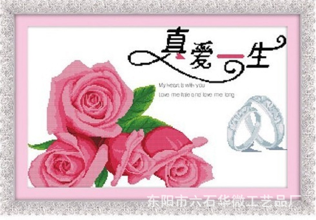 网店代理娅妮100%精准印花十字绣厂家批发真爱一生二