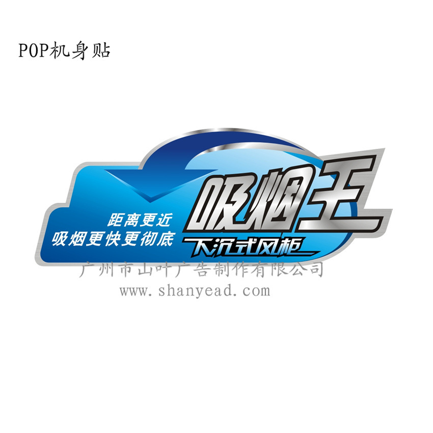 【生产一条龙】pop机身贴 pvc贴 产品贴 贴纸