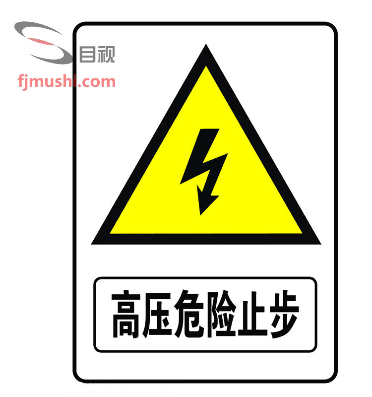 mro消耗品,易耗品 胶带 警示带/标识带 警示标志 电力标牌 高压危险
