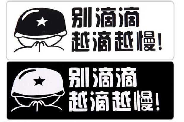 汽车搞笑可爱车贴 个性车贴 反光车贴 别滴滴 越滴越慢 车身贴
