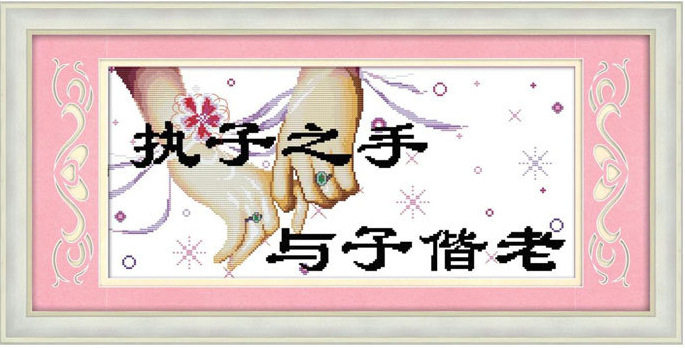 十字绣执子之手与子偕老精准印花布十字绣人物家居套件卧室装饰