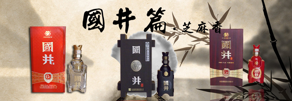 本公司销售优质国井g6 中度酒 复粮芝麻香型代表鲁酒代表