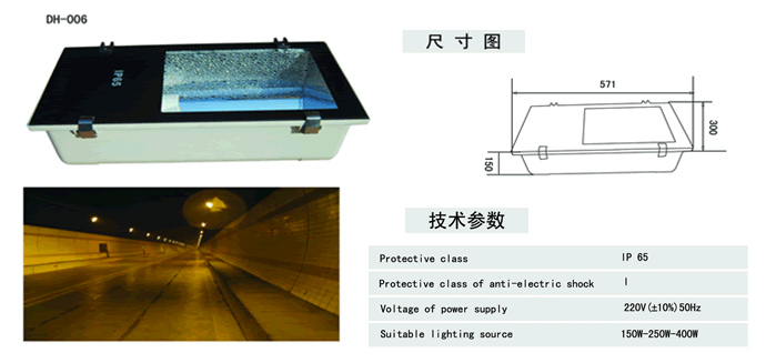 参数·铝压铸隧道灯·适合安装钠灯150w-250w-400w·尺寸571