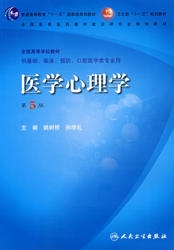医学心理学(五版/本科临床十一五规划/配光盘)书籍 天猫正版