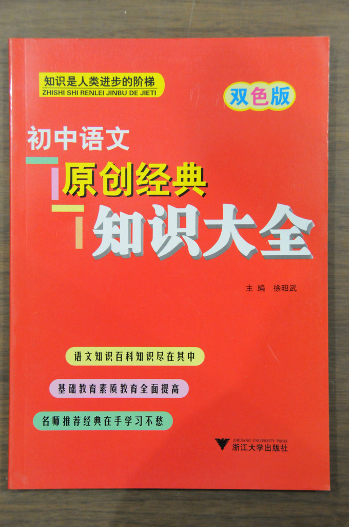 批发(双色版)初中语文原创经典知识大全 32开 浙江大学出版社