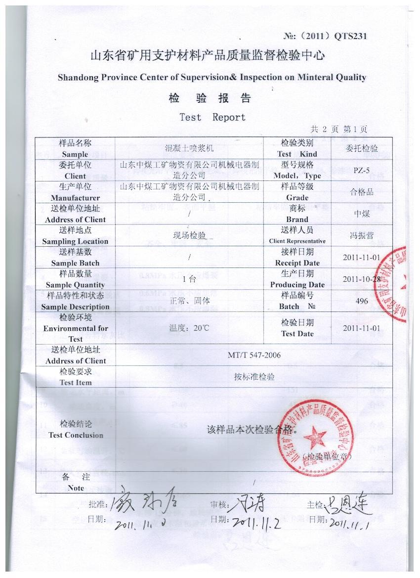 喷浆机z质量检验报告