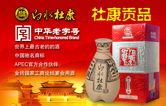 陕西白水杜康华夏酒祖 中华老字号 团购王产品