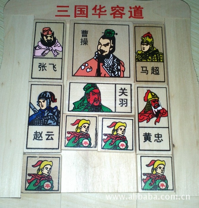 三国华容道