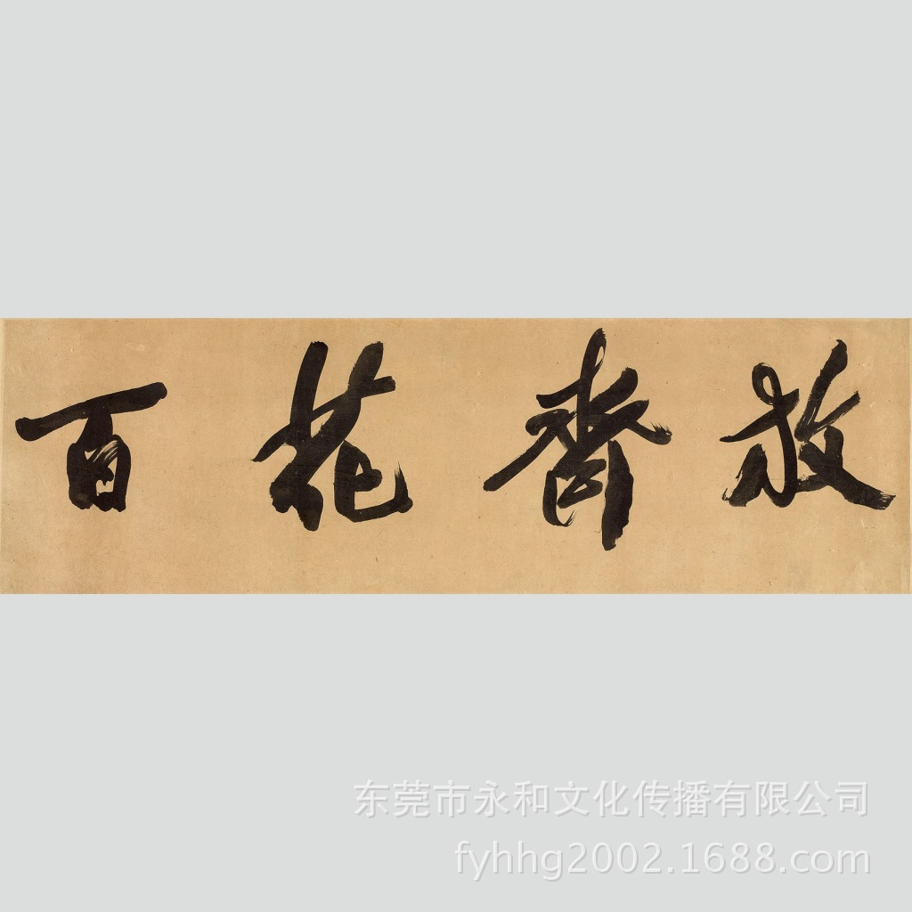 【厂家批发高仿名家字画】郭沫若 行书-百花齐放75×22
