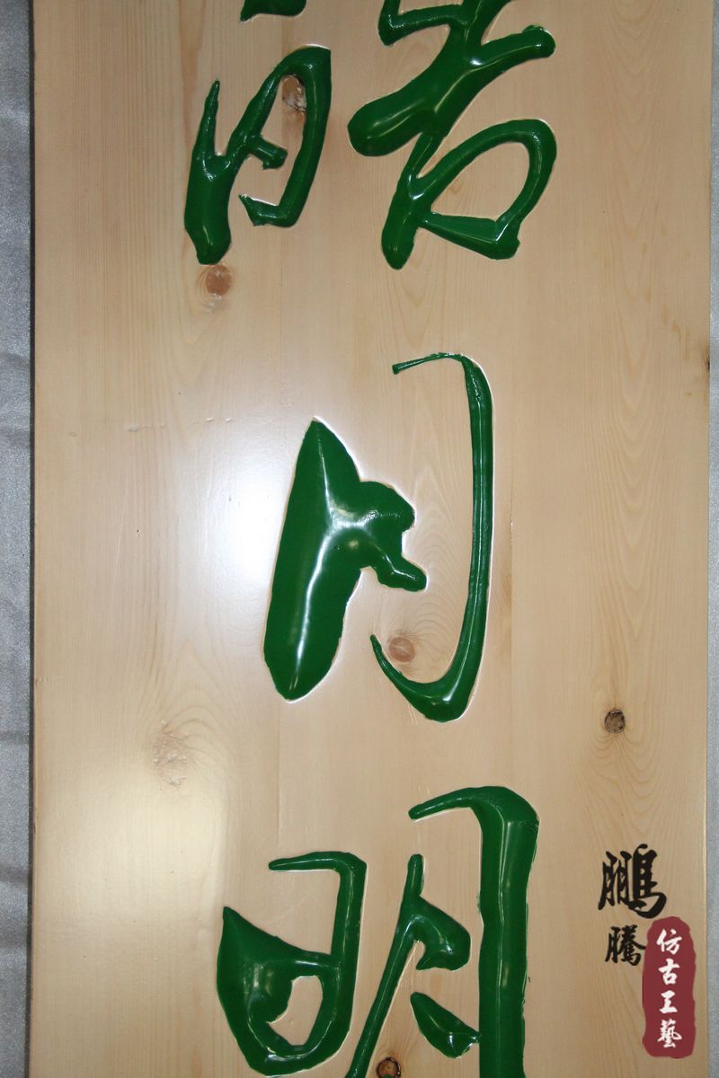 【厂家直销】定制字匾 字匾阴雕东北松木雕字匾 仿古字匾批发