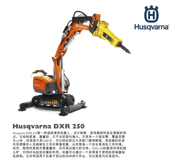 瑞典富世華(富士華)/胡斯華納husqvarna dxr 250遙控破拆機器人