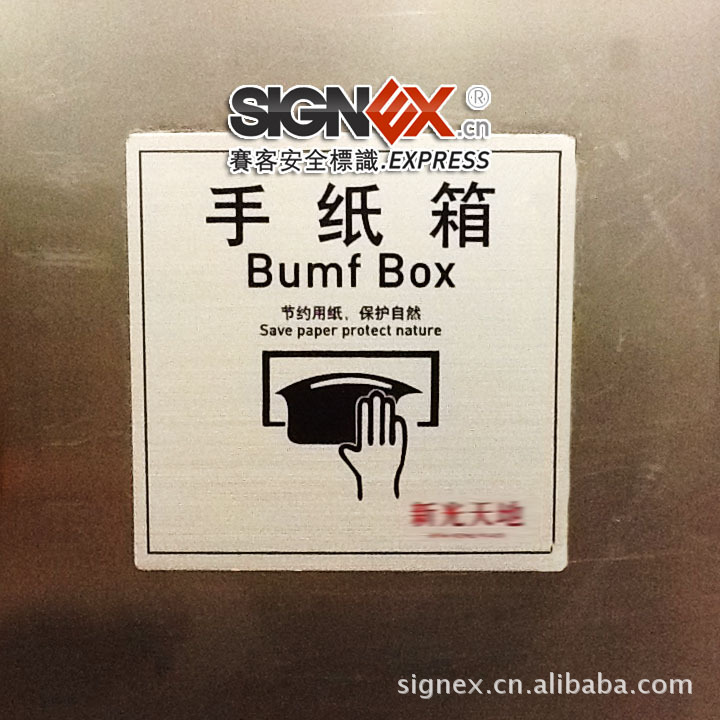手纸箱标识 节约用纸 擦手纸标识 干手纸 卫生间设备标识 卫生间