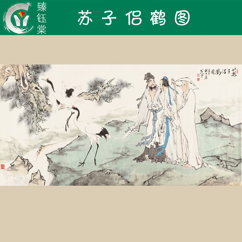 批發國畫《蘇子侶鶴圖》繪畫範曾 仙鶴 蘇東坡 松樹 水墨畫 書法