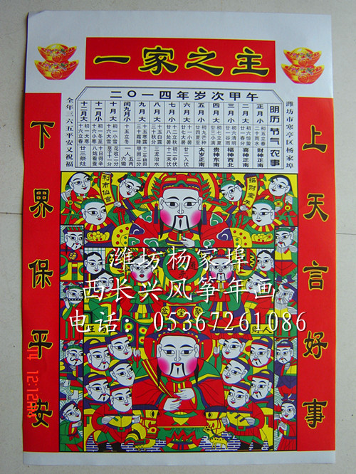 年节必备年画 【宝贝名称】:杨家埠年画二灶王 2014年二灶王爷