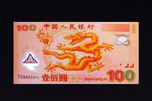 2000年迎接新世纪千禧龙钞龙年纪念钞塑料钞单张纪念钞