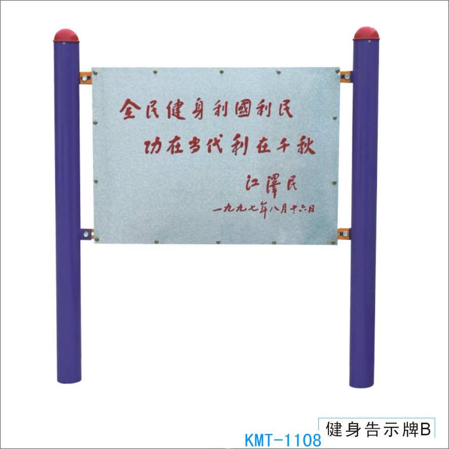 健身器材厂家批发小区公园健身路径kmt1108健身告示牌b