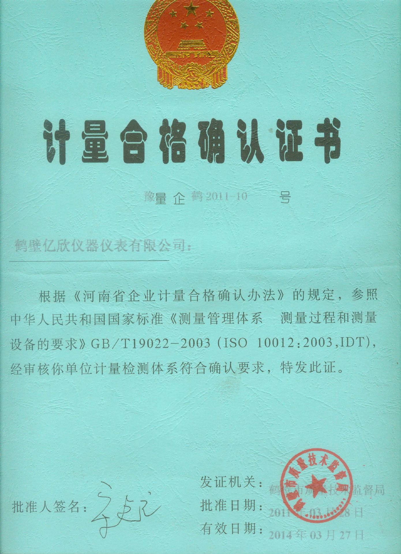 计量合格证