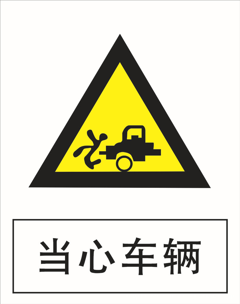 pvc安全消防警示牌工地安全牌当心火车当心塌方当心坑洞