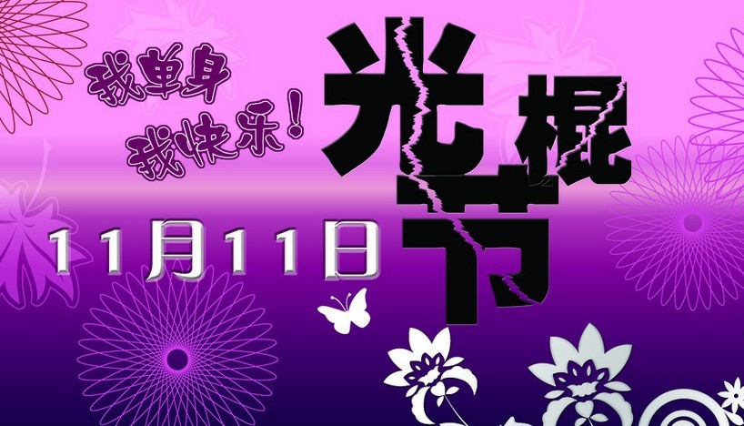 【温盟共建你我他】双十一看看有几个属于自己的节日——光棍节!