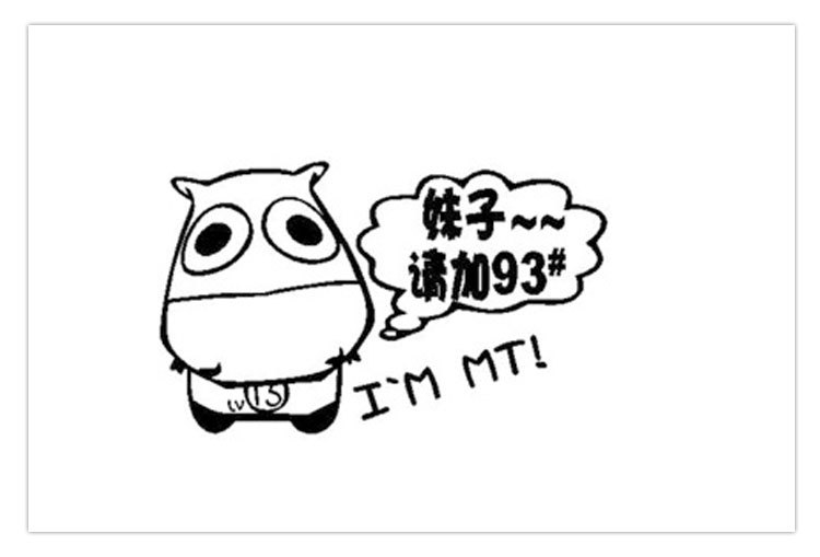 n-429妹子请加93929597#号搞笑魔兽世界mt油箱盖反光汽车加油贴