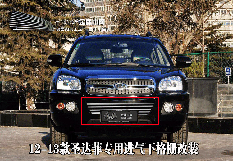 12-13款华泰圣达菲专用金属中网改装进气格栅下片前脸装饰配件