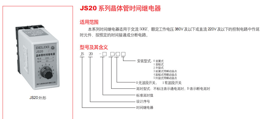 js20系列晶体管时间继电器