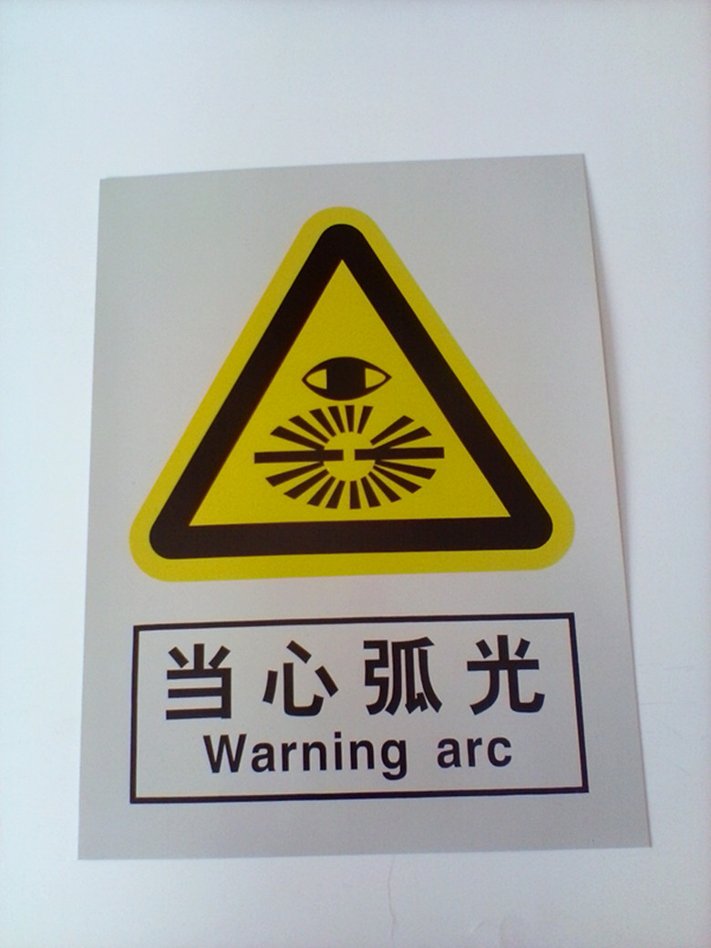 当心弧光安全标示牌警示标志安全标志牌安全警示牌