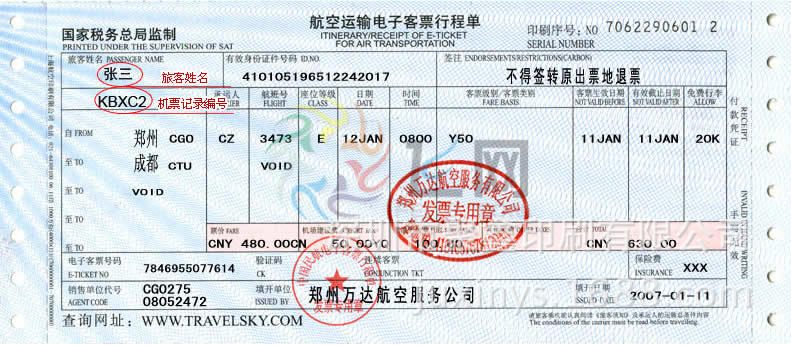 航空运输电子客票