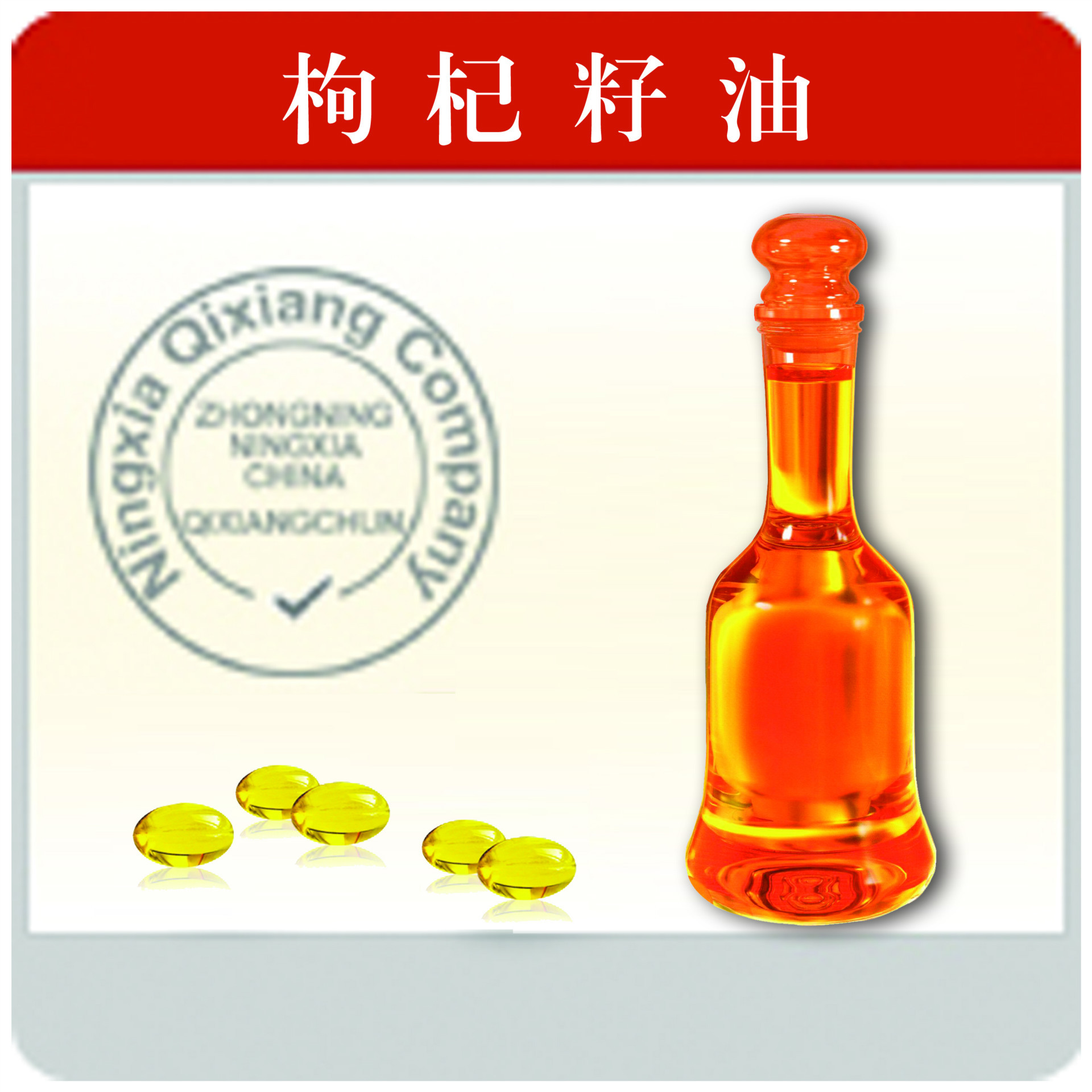 厂家直销 宁夏 枸杞籽油 枸杞油 goji seed oil