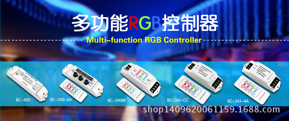 多功能RGB控制器