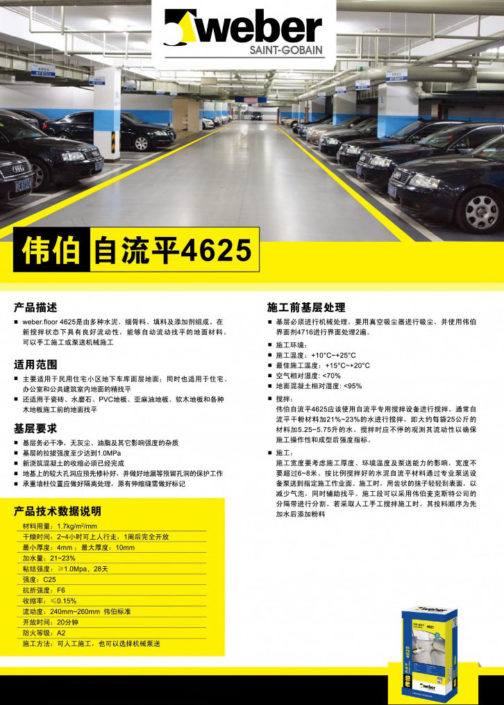 聖戈班偉伯麥克斯特高強度水泥基自流平地坪4625型(包專業施工)